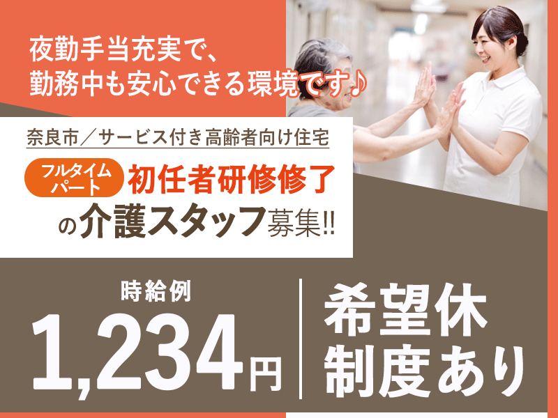 ≪奈良市/実務者研修修了/フルタイムパート≫★時給例1,234円☆希望休制度☆夜勤手当充実★サービス付き高齢者向け住宅でのお仕事です☆(kyo) イメージ