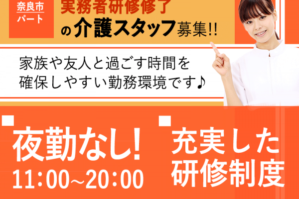 ≪奈良市/実務者研修修了/遅番パート≫★夜勤なし遅番◎研修制度充実◎時給例1,334円★サービス付き高齢者向け住宅でのお仕事です☆(kyo) イメージ