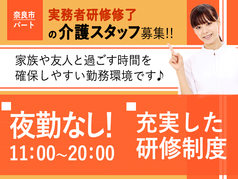 ≪奈良市/実務者研修修了/遅番パート≫★夜勤なし遅番◎研修制度充実◎時給例1,334円★サービス付き高齢者向け住宅でのお仕事です☆(kyo) イメージ