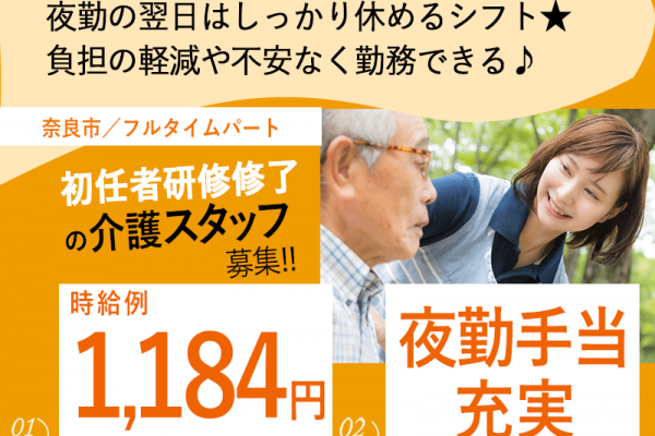 ≪奈良市/初任者研修修了/フルタイムパート≫★夜勤手当充実☆時給例1,184円☆年間休日108日★サービス付き高齢者向け住宅でのお仕事です☆(kyo) イメージ