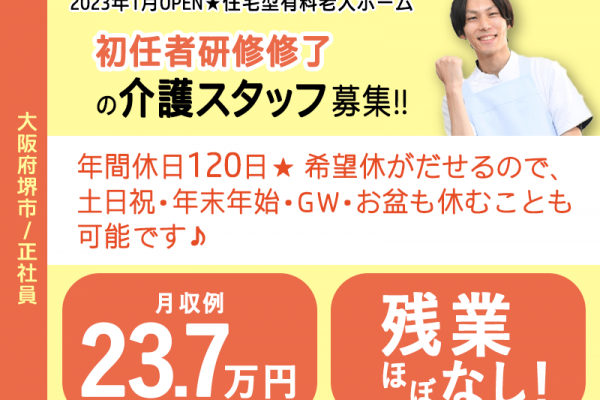 ≪堺市/初任者研修修了/正社員≫2023年1月OPEN◆月収例23.7万円◆残業ほぼなし◆社内研修制度◆年間休日120日◆退職金制度あり◆住宅型有料老人ホームでのお仕事です☆(kyo) イメージ