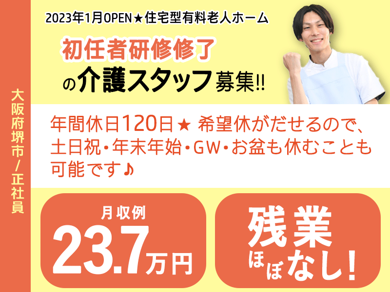 ≪堺市/初任者研修修了/正社員≫2023年1月OPEN◆月収例23.7万円◆残業ほぼなし◆社内研修制度◆年間休日120日◆退職金制度あり◆住宅型有料老人ホームでのお仕事です☆(kyo) イメージ