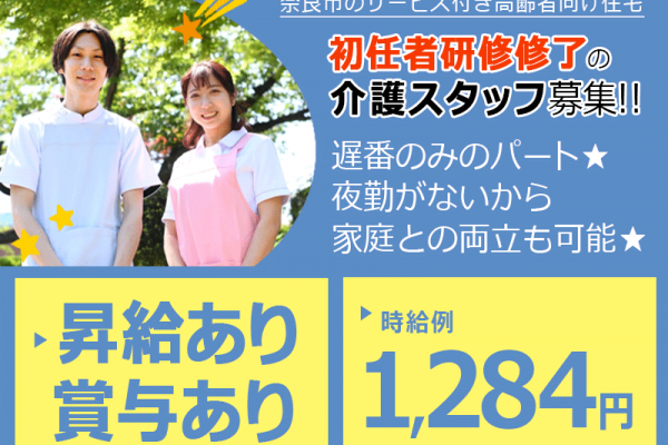 ≪奈良市/初任者研修修了/遅番パート≫★昇給賞与あり◎時給例1,284円◎夜勤なし遅番◎資格取得支援★サービス付き高齢者向け住宅でのお仕事です☆(kyo) イメージ