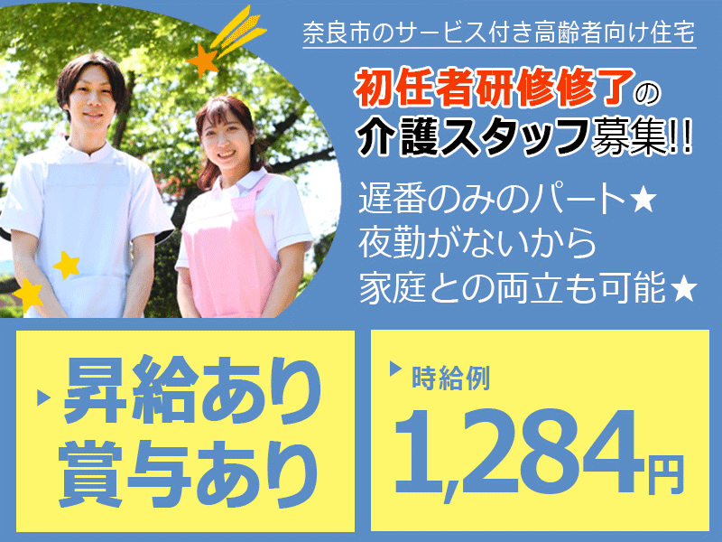 ≪奈良市/初任者研修修了/遅番パート≫★昇給賞与あり◎時給例1,284円◎夜勤なし遅番◎資格取得支援★サービス付き高齢者向け住宅でのお仕事です☆(kyo) イメージ