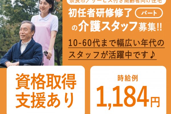 ≪奈良市/初任者研修修了/早番パート≫★資格取得支援◎時給例1,184円◎早番のみ★サービス付き高齢者向け住宅でのお仕事です☆(kyo) イメージ