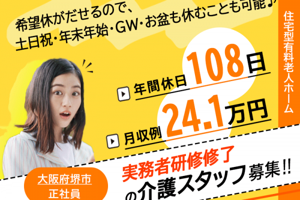 ≪堺市/実務者研修修了/正社員≫月収例24.1万円◆年間休日108日◆退職金制度あり◆住宅型有料老人ホームでのお仕事です☆(kyo) イメージ