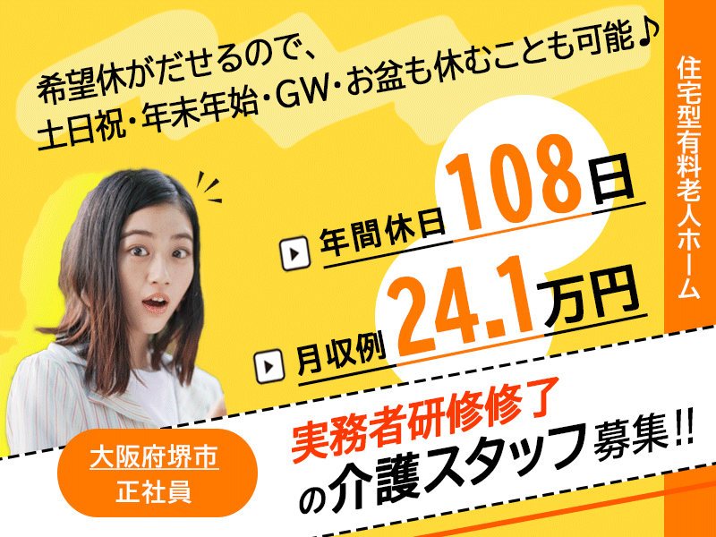 ≪堺市/実務者研修修了/正社員≫月収例24.1万円◆年間休日108日◆退職金制度あり◆住宅型有料老人ホームでのお仕事です☆(kyo) イメージ