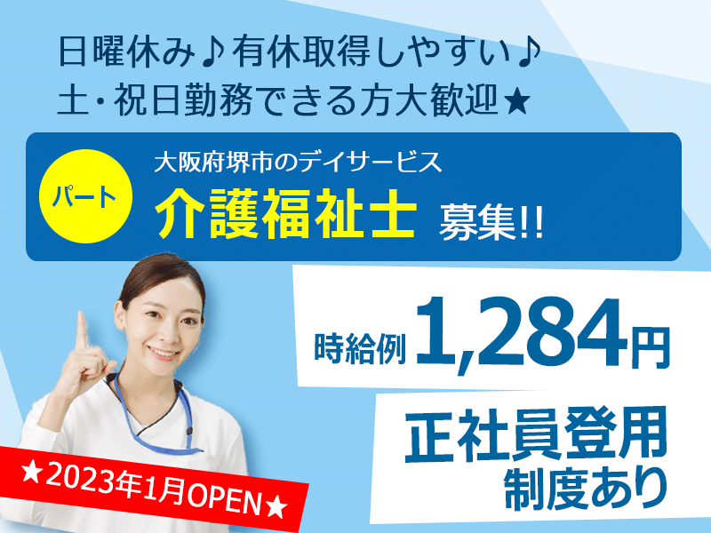 ≪堺市/介護福祉士/パート≫2023年1月OPEN◆時給1,284円◆土・祝日勤務できる方大歓迎◆日曜休み◆有休取得しやすい◆デイサービスでのお仕事です☆(osa) イメージ