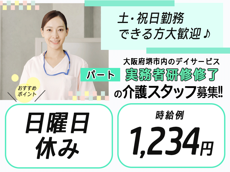 ≪堺市/実務者研修修了/パート≫2023年1月OPEN◆日曜休み◆時給1,234円◆土・祝日勤務できる方大歓迎◆有休取得しやすい◆デイサービスでのお仕事です☆(osa) イメージ