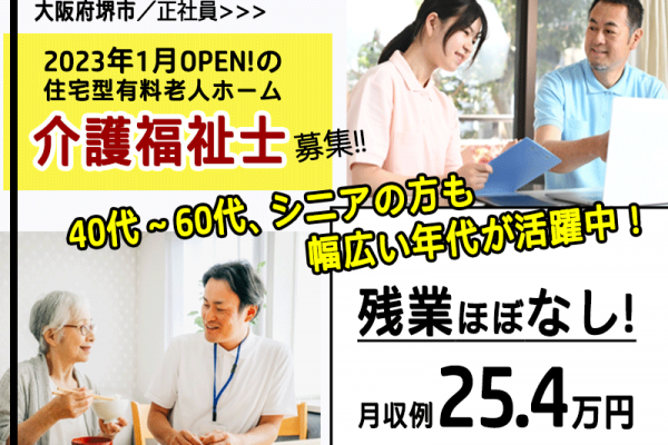 ≪堺市/介護福祉士/正社員≫2023年1月OPEN◆月収例25.4万円◆年間休日120日◆社食あり◆残業ほぼなし◆社内研修制度◆住宅型有料老人ホームでのお仕事です☆(kyo) イメージ