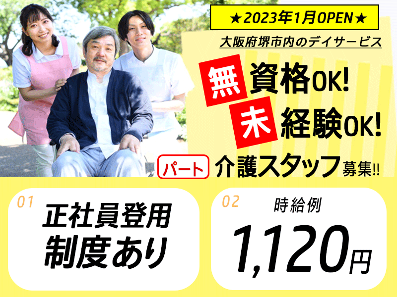 ≪堺市/無資格・未経験OKの介護士/パート≫日曜休み◆時給1,120円◆有休取得しやすい◆土・祝日勤務できる方大歓迎◆実質無料で資格取得◆デイサービスでのお仕事です☆(osa) イメージ