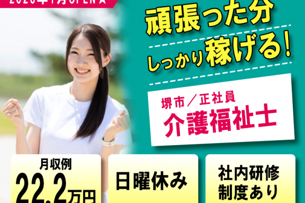 ≪堺市/介護福祉士/正社員≫2023年1月OPEN◆月収例22.2万円◆年間休日108日◆日曜休み◆社内研修制度◆デイサービスでのお仕事です☆(osa) イメージ