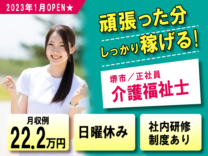 ≪堺市/介護福祉士/正社員≫2023年1月OPEN◆月収例22.2万円◆年間休日108日◆日曜休み◆社内研修制度◆デイサービスでのお仕事です☆(osa) イメージ