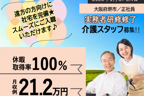 ≪堺市/実務者研修修了/正社員≫2023年1月OPEN◆日曜休み◆月収例21.2万円◆年間休日108日◆退職金制度あり◆デイサービスでのお仕事です☆(osa) イメージ