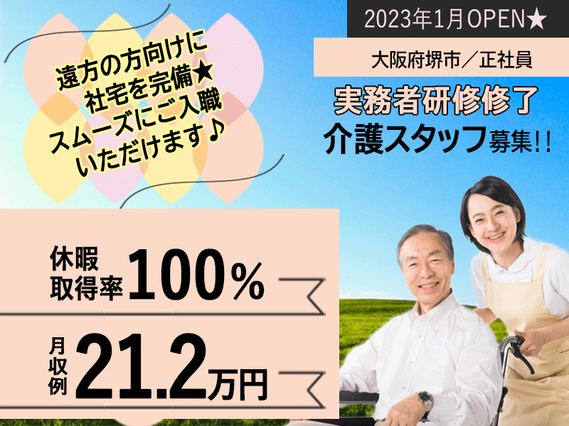 ≪堺市/実務者研修修了/正社員≫2023年1月OPEN◆日曜休み◆月収例21.2万円◆年間休日108日◆退職金制度あり◆デイサービスでのお仕事です☆(osa) イメージ