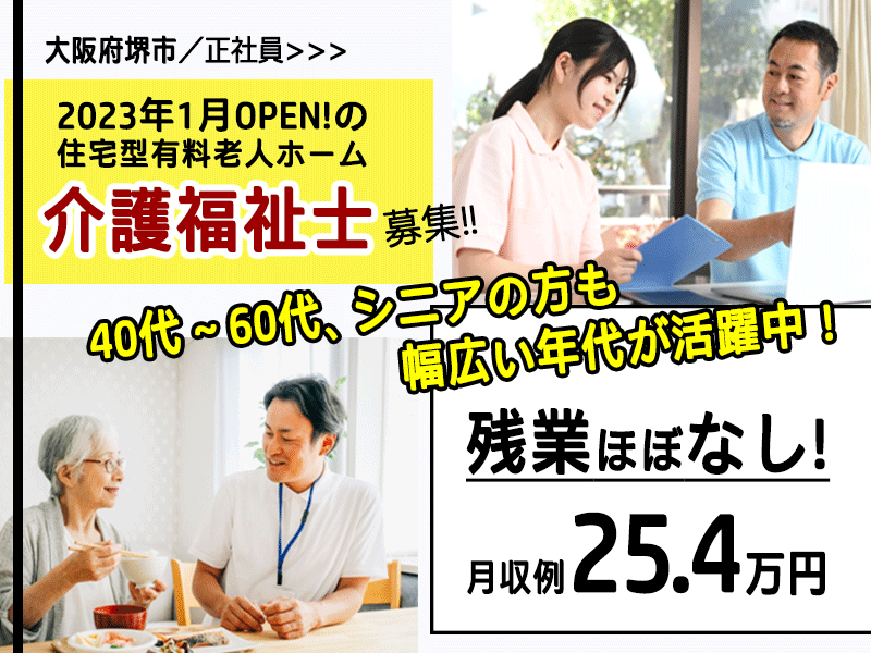 ≪堺市/介護福祉士/正社員≫2023年1月OPEN◆月収例25.4万円◆年間休日120日◆社食あり◆残業ほぼなし◆社内研修制度◆住宅型有料老人ホームでのお仕事です☆(kyo) イメージ