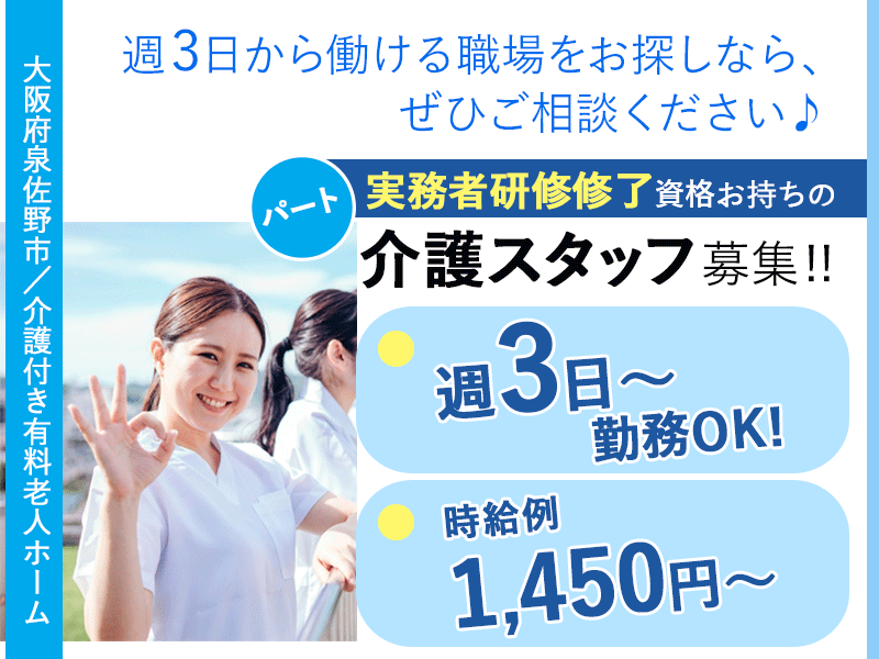 ≪泉佐野市/実務者研修修了/パート≫◆週3～4日の勤務☆時給例1,450円～☆希望の勤務が相談できる☆残業なし☆Ｗワーク副業OK☆駅近スグ3分☆幅広い世代が活躍中◆介護付き有料老人ホームでのお仕事です☆ イメージ