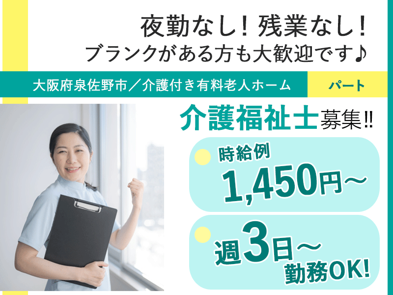 ≪泉佐野市/介護福祉士/パート≫◆時給例1,450円◎週3～4日OK◎シフト相談OK◎残業なし◎Ｗワーク・副業可◎定年なし◎駅近スグ3分◆介護付き有料老人ホームでのお仕事です☆ イメージ