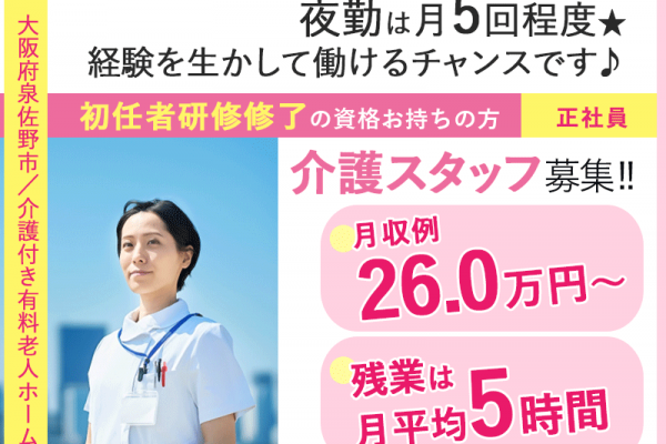 ≪泉佐野市/初任者研修修了/正社員≫◆月収例26万円～◎残業は月平均5時間◎年間休日111日◎駅近3分◎福利厚生充実◎賞与2.0ヶ月分◎幅広い世代が活躍◆介護付き有料老人ホームでのお仕事です☆(osa) イメージ