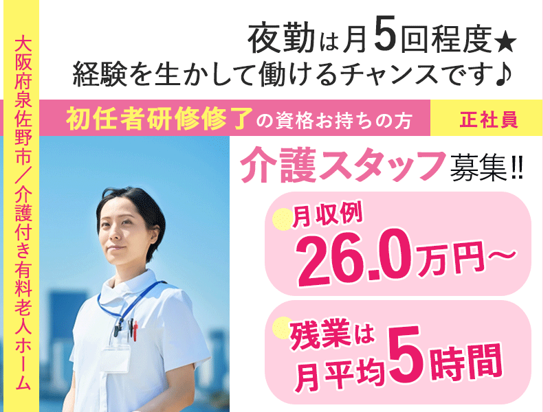 ≪泉佐野市/初任者研修修了/正社員≫◆月収例26万円～◎残業は月平均5時間◎年間休日111日◎駅近3分◎福利厚生充実◎賞与2.0ヶ月分◎幅広い世代が活躍◆介護付き有料老人ホームでのお仕事です☆(osa) イメージ