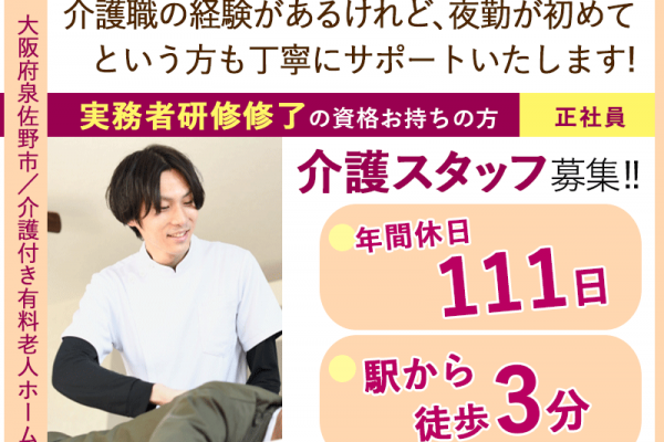 ≪泉佐野市/実務者研修修了/正社員≫◆年間休日111日◇駅から3分で通勤楽々◇月収例26万円～◇残業少しだけ◇福利厚生が充実◆介護付き有料老人ホームでのお仕事です☆(osa) イメージ