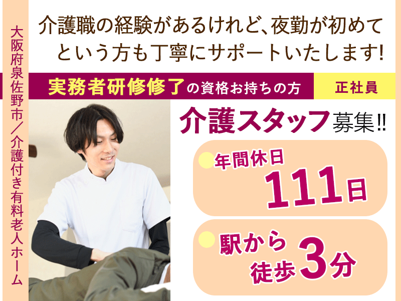 ≪泉佐野市/実務者研修修了/正社員≫◆年間休日111日◇駅から3分で通勤楽々◇月収例26万円～◇残業少しだけ◇福利厚生が充実◆介護付き有料老人ホームでのお仕事です☆(osa) イメージ