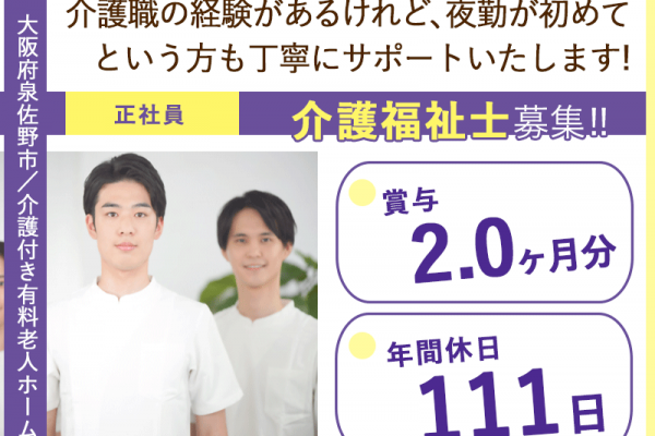 ≪泉佐野市/介護福祉士/正社員≫◆賞与2.0ヶ月分☆年間休日111日★残業月平均5時間☆月収例26万円～★手当充実☆駅近スグ3分★福利厚生充実☆ITで負担の少ない環境◆介護付き有料老人ホームでのお仕事です☆(osa) イメージ