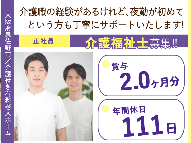 ≪泉佐野市/介護福祉士/正社員≫◆賞与2.0ヶ月分☆年間休日111日★残業月平均5時間☆月収例26万円～★手当充実☆駅近スグ3分★福利厚生充実☆ITで負担の少ない環境◆介護付き有料老人ホームでのお仕事です☆(osa) イメージ