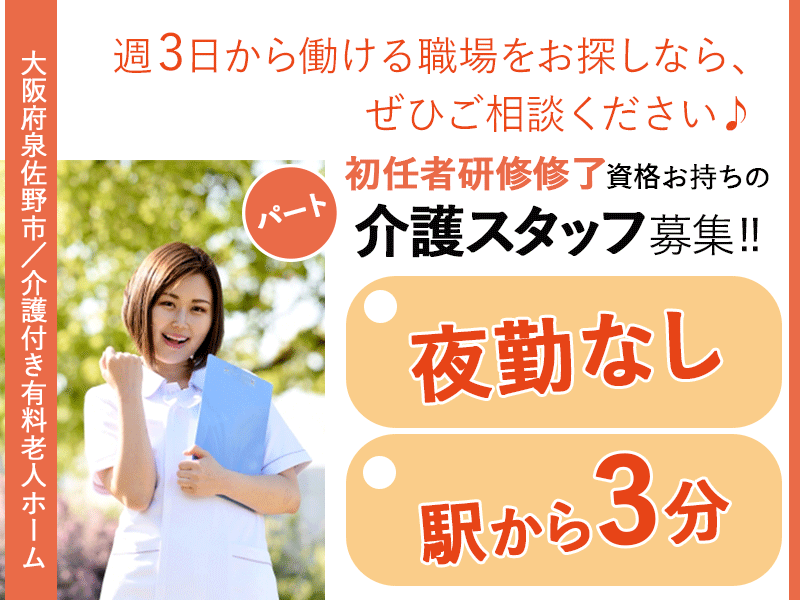 ≪泉佐野市/初任者研修修了/パート≫◆夜勤なし♪駅から3分♪IT導入で働きやすい環境♪時給例1,450円♪週3～4日OK♪シフト相談OK♪残業なし♪Ｗワーク歓迎◆介護付き有料老人ホームでのお仕事です☆ イメージ