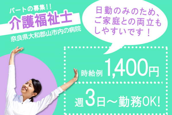 ≪大和郡山市/介護福祉士/パート≫日勤のみ◎時給例1400円♪週3日～勤務OK！院内保育所あり☆病院で介護のお仕事です★(kyo) イメージ