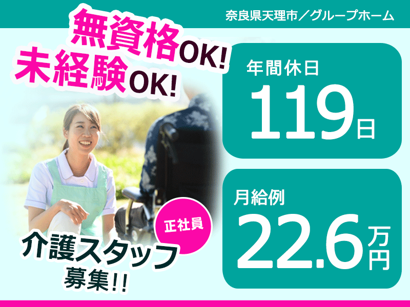 ≪天理市/無資格・未経験OK!/正社員≫プライベートも充実の年間休日119日!月収例22.6万円♪グループホームで介護のお仕事です☆ イメージ