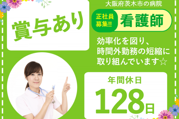 ≪茨木市/看護師/正社員≫◆年間休日128日☆賞与あり☆託児所あり☆月収例32.2万円～☆就学支援手当☆退職金制度あり◆病院でのお仕事です☆(osa) イメージ