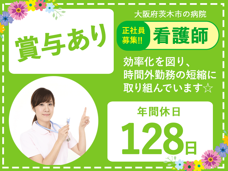 ≪茨木市/看護師/正社員≫◆年間休日128日☆賞与あり☆託児所あり☆月収例32.2万円～☆就学支援手当☆退職金制度あり◆病院でのお仕事です☆(osa) イメージ