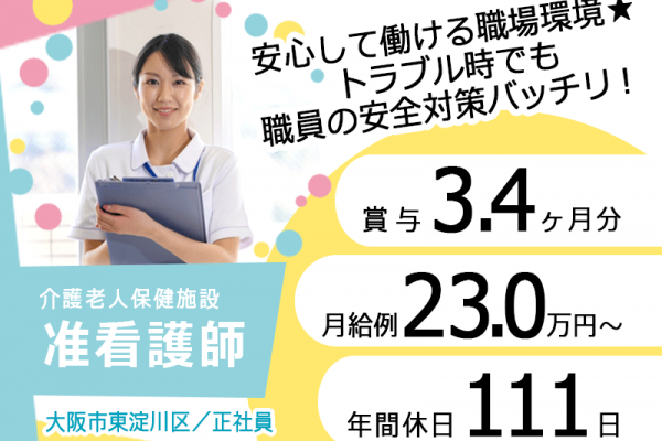≪大阪市東淀川区/准看護師(老健)/正社員≫月収例23万円以上！賞与3.4ヶ月分☆子育てと仕事の両立を応援♪年間休日111日！老健で看護のお仕事です★(osa) イメージ
