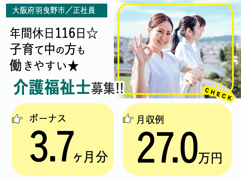 ≪羽曳野市/介護福祉士/正社員≫ボーナス3.7ヶ月分◎月収例27.0万円◎残業ほぼなし♪老健でのお仕事です☆(osa) イメージ