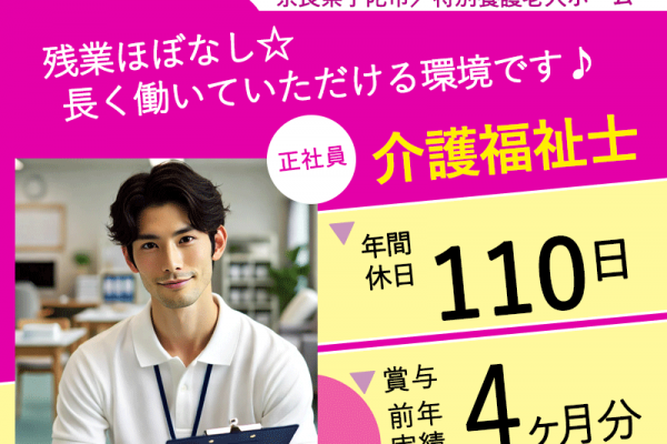 ≪宇陀市/介護福祉士/正社員≫★残業ほぼなし◎働きやすいシフト制◎月給例29.7万円◎交通費支給◎研修や資格支援制度あり◎マイカー通勤★特別養護老人ホームでのお仕事です☆(kyo) イメージ