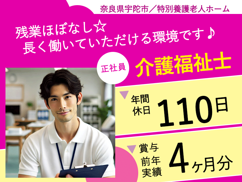 ≪宇陀市/介護福祉士/正社員≫★残業ほぼなし◎働きやすいシフト制◎月給例29.7万円◎交通費支給◎研修や資格支援制度あり◎マイカー通勤★特別養護老人ホームでのお仕事です☆(kyo) イメージ