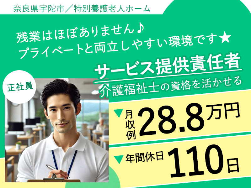 ≪宇陀市/サービス提供責任者（介護福祉士）/正社員≫★月収例28.8万円◎資格活かせる◎年間休日110日◎研修資格支援充実◎交通費支給★特別養護老人ホームでのお仕事です☆(kyo) イメージ