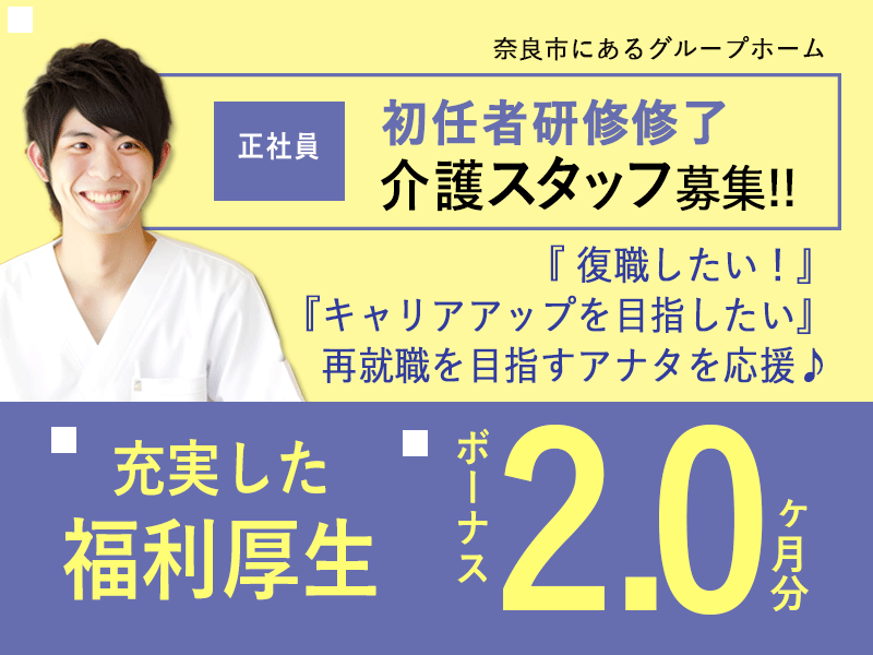 ≪奈良市/初任者研修修了/正社員≫オンオフ充実！賞与2.0ヶ月★年間休日107日！月収例24.1万円♪グループホームで介護のお仕事です☆ イメージ
