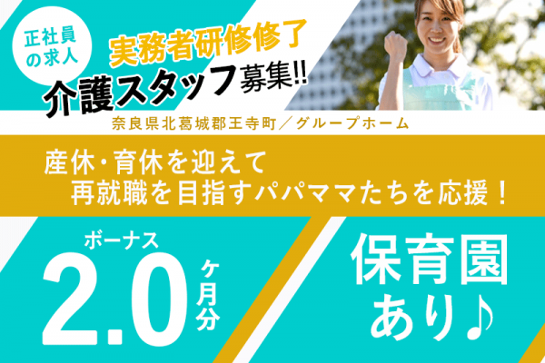 ≪北葛城郡/実務者研修修了/正社員≫賞与2.0ヶ月★年間休日107日！再就職を目指すパパママを応援！月収例24.1万円♪グループホームで介護のお仕事です☆ イメージ