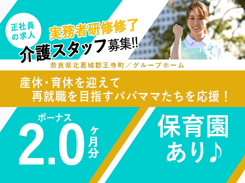 ≪北葛城郡/実務者研修修了/正社員≫賞与2.0ヶ月★年間休日107日!再就職を目指すパパママを応援!月収例24.1万円♪グループホームで介護のお仕事です☆ イメージ