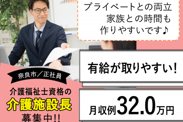 ≪奈良市/施設長(介護福祉士)/正社員≫★月収例32万円◎有給取りやすい◎月9日休★住宅型有料老人ホームでのお仕事です☆(kyo) イメージ