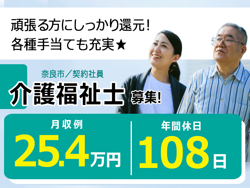 ≪奈良市/介護福祉士/契約社員≫月収例25.4万円◆年間休日108日◆社内研修制度◆サービス付き高齢者向け住宅でのお仕事です☆(kyo) イメージ