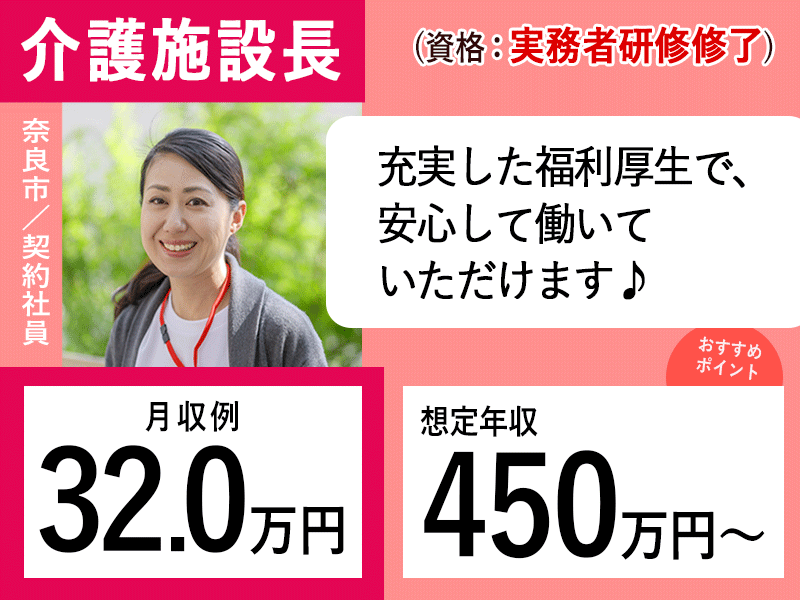 ≪奈良市/施設長(実務者研修修了)/契約社員≫◆社食あり◆想定年収450万円以上◆年間休日108日◆退職金制度あり◆サ高住でのお仕事です☆(osa) イメージ