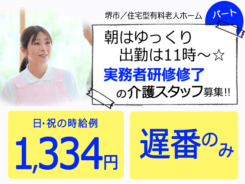 ≪堺市/実務者研修修了/遅番パート≫★朝はゆっくり出勤11時~◎日祝の時給例1,430円◎正社員登用制度◎資格取得支援★住宅型有料老人ホームでのお仕事です☆ イメージ