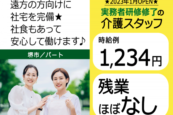 ≪堺市/実務者研修修了/フルタイムパート≫2023年1月OPEN◆残業ほぼなし◆社食あり◆時給例1,330円◆年間休日108日◆退職金制度あり◆住宅型有料老人ホームでのお仕事です☆(kyo) イメージ