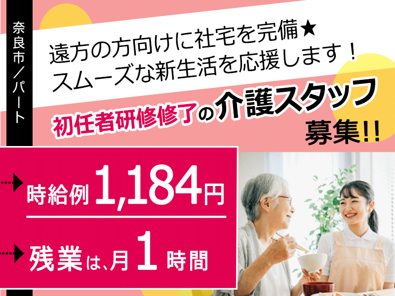 ≪奈良市/初任者研修修了/パート≫時給例1184円♪残業月1時間でプライベートも充実◎正社員登用実績多数★住宅型有料老人ホームでのお仕事です☆(kyo) イメージ