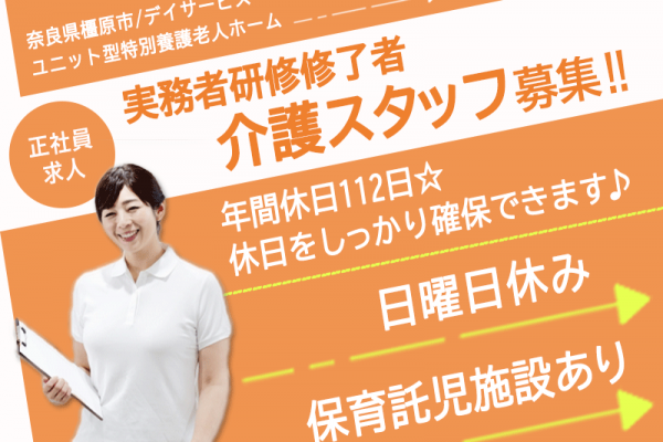 ≪橿原市/実務者研修修了者/正社員≫年間休日112日！保育所完備★デイサービスで介護のお仕事です☆ イメージ