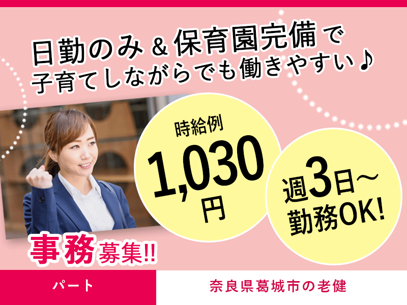 ≪葛城市/事務/パート≫時給例1030円♪週3～5日の勤務◎老健の事務☆(kyo) イメージ