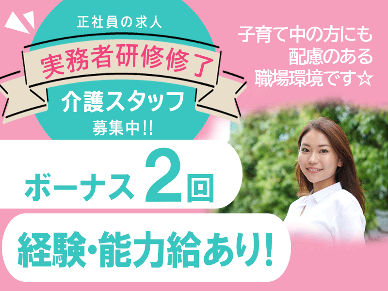 ≪豊中市/初任者研修修了/正社員≫月収例21.2万円♪経験者優遇！夏冬特別休暇あり♪有料老人ホームで介護のお仕事です☆(osa) イメージ
